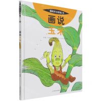 [N]画说玉米(精)/我的小小农场-9787109278684