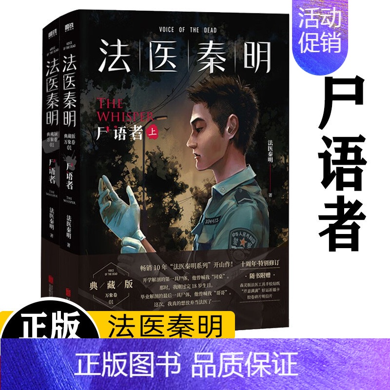 [正版]法医秦明尸语者典藏版上下2册套装 万象卷第1季 新增20万字正文 特别版序言后记 10年读者Q&A