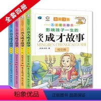 [全套4本]名人成才故事 [正版]名人成才故事励志故事书经典课外书注音彩图版 儿童书籍影响孩子一生的名人成才故事激励自我