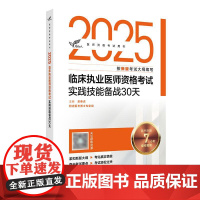 人卫版2025临床执业医师实践技能备战30天考试达人执业医师考试历年真题职业医师资格证执医考试书资料人民卫生出版社店