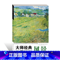 [正版]大师经典油画插页集:风景 美术高考油画鉴赏绘画色彩高清临本素描速写临摹素材