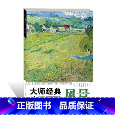 [正版]大师经典油画插页集:风景 美术高考油画鉴赏绘画色彩高清临本素描速写临摹素材