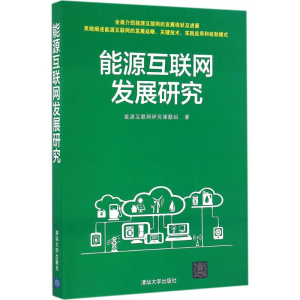 醉染图书能源互联网发展研究9787302452591