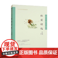 杜甫诗选 中华古典文学选本丛书 张忠纲 著 国学古籍