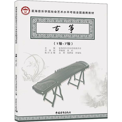 [M]古筝(1级~7级)-9787515366159