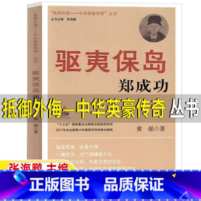驱夷保岛-郑成功 [正版]驱夷保岛郑成功抵御外侮中华英豪传奇丛书张海鹏主编五年级六年级人文社科类小学5-6五六年级上下册
