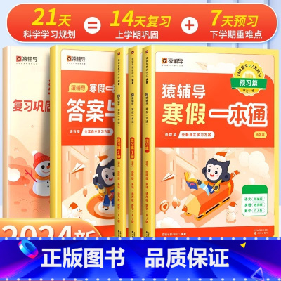语+英(通用版)+数学(人教版) 小学四年级 [正版]2024年新版寒假一本通小学一年级上册寒假作业全套二年级三四五六人