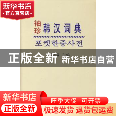 正版 袖珍韩汉词典 高沛霖主编 商务印书馆 9787100050623 书籍