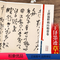 [正版]王铎题野鹤陆舫齐卷 第九集彩色放大本中国碑帖 繁体旁注草书法帖毛笔书法字帖 孙宝文编 上海辞书出版社
