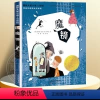 魔镜-注音版 [正版]兔子坡注音版二年级 6-7-8-9-10-12岁一二三四年级小学生课外阅读物图书儿童文学小说故事