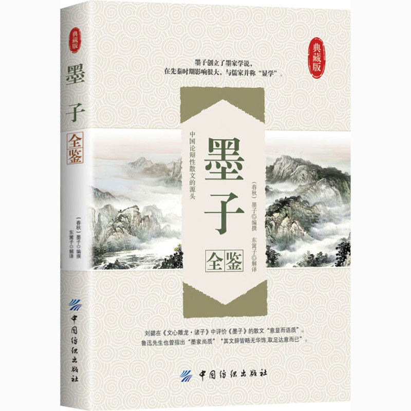 [M]墨子全鉴 典藏版-9787518022366