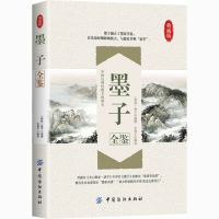 [M]墨子全鉴 典藏版-9787518022366
