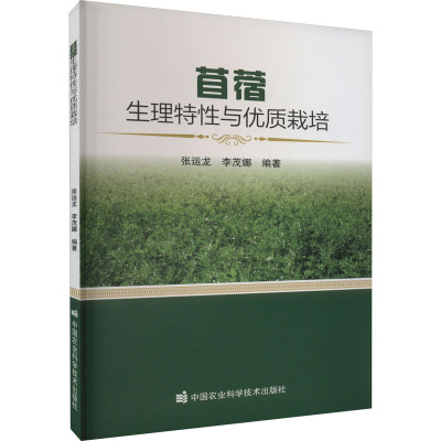 苜蓿生理特性与优质栽培