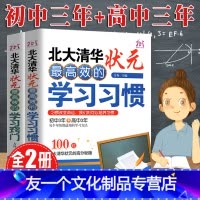 [友一个正版] 北大清华状元高效的学习习惯方法+和窍门初高中学生学霸高分秘籍中高考实用学习好习惯考试技巧六步提分书