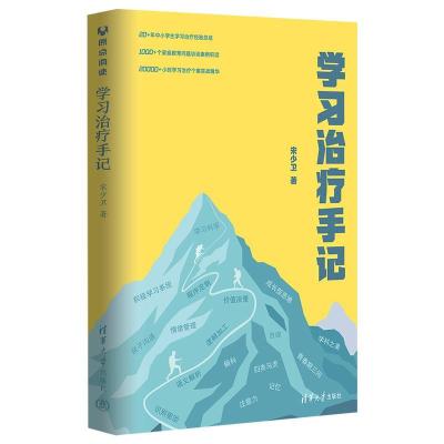 正版新书]学习治疗手记宋少卫9787302585503