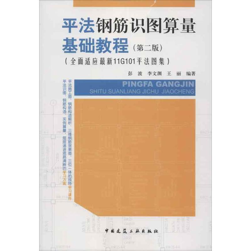 正版新书]平法钢筋识图算量基础教程(第2版全面适应最新11G101平