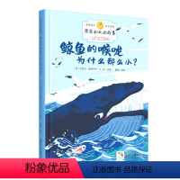 鲸鱼的喉咙为什么那么小 [正版]原来如此的故事 鲸鱼的喉咙为什么那么小 诺贝尔奖得主百年经典 3-6-10岁儿童小学生课