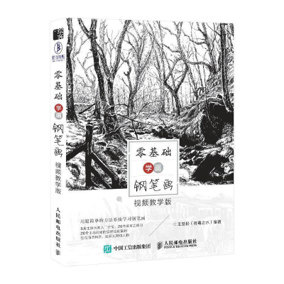 正版新书]零基础学画钢笔画视频教学版王劲松(有毒之水)97871155