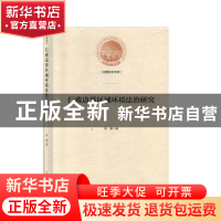 正版 行政边界区域环境法治研究 肖爱 光明日报出版社 9787519450