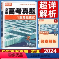 英语 全国通用 [正版]2024五年高考真题与重难题变式解全国卷新高考内含2019-2023年高考真题卷高三文理科甲乙卷