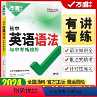 初中英语语法 初中通用 [正版]2024新版初中英语语法全解专项训练基础知识点大全初一初二初三七八九年级词汇完形阅读练习