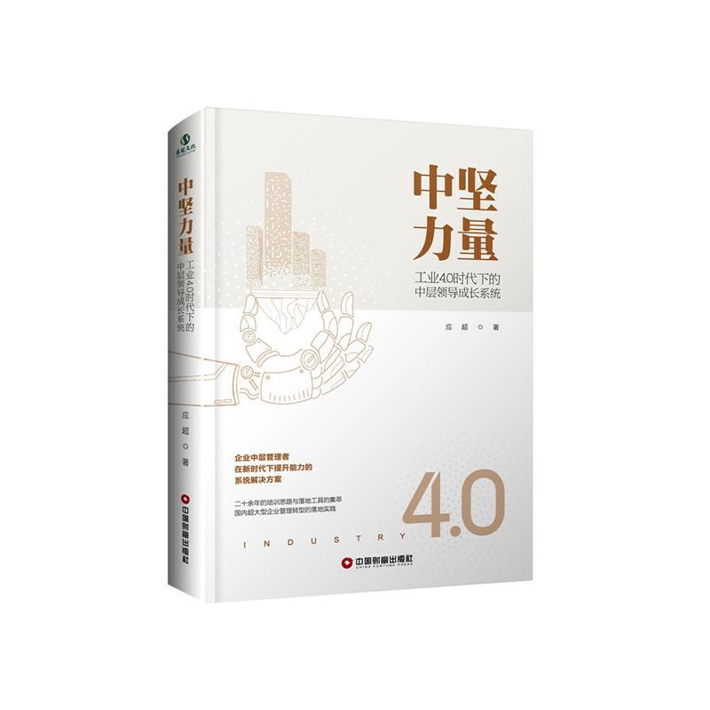 正版新书]中坚力量:工业4.0时代下的中层领导成长系统应超978750