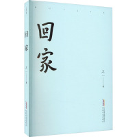 回家
