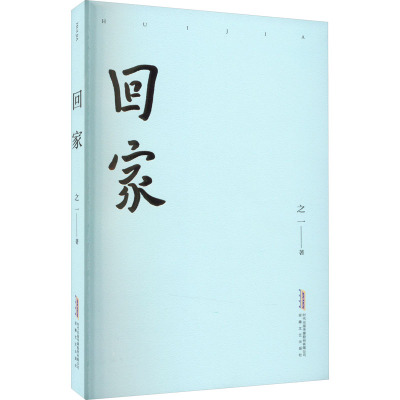 回家