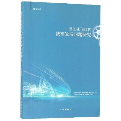 正版新书]后工业化时代城市发展问题研究梁旭9787519502928