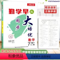 大培优[七下数学]23版 初中通用 [正版]勤学早大培优数学2023新版勤学早大培优压轴题七年级八年级九年级上下册人教版
