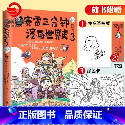 [正版]随机签名本赛雷三分钟漫画世界史3赛雷全彩爆笑漫画作品电影式再现世界九大文明历史赛雷三分钟漫画系列书籍热卖书