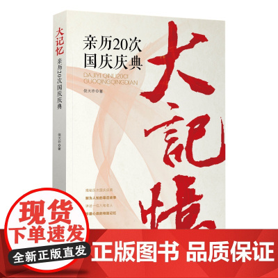 大记忆:亲历20次国庆庆典