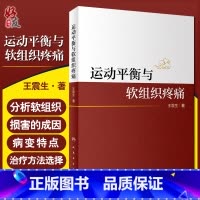 [正版] 运动平衡与软组织疼痛 王震生 著 构建运动平衡理论框架 分析人体的运动规律和代偿规律 人民卫生出版社