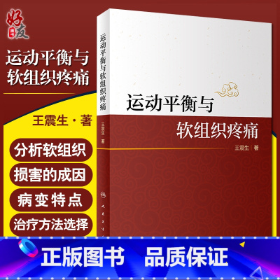 [正版] 运动平衡与软组织疼痛 王震生 著 构建运动平衡理论框架 分析人体的运动规律和代偿规律 人民卫生出版社