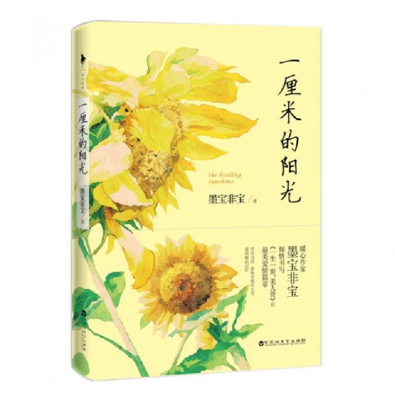 正版新书]一厘米的阳光墨宝非宝9787550011328