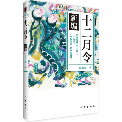 [M]《十二月令》新编-9787506385725