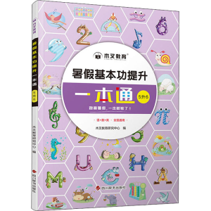 醉染图书暑本功提升一本通 5升69787557910921