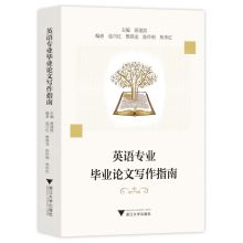 [N]英语专业毕业论文写作指南-9787308238359
