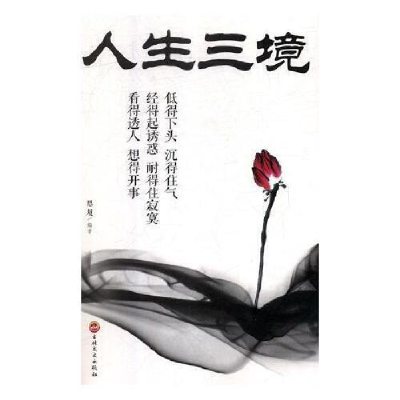 正版新书](新平装)人生成长修炼课--人生三境(新版)思履9787