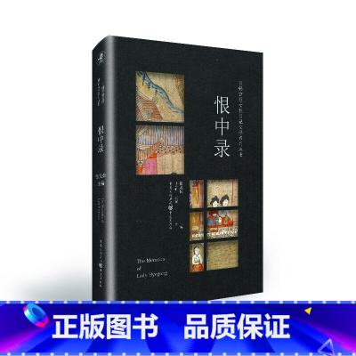[正版]日韩宫廷女性日记文学系列丛书:恨中录