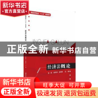 正版 经济法概论 陈昌,邵李津,孟昭君,晋瑾,姜洋,唐燕勤,