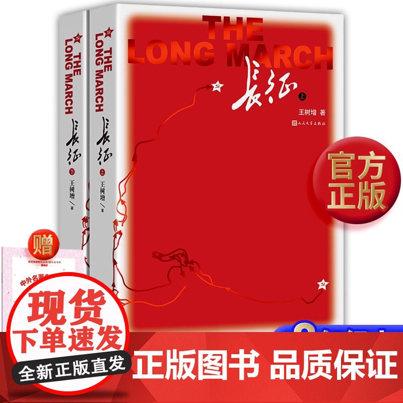 长征 上下2册王树增 人民文学出版社 八年级上册必读课外书初二中学生阅读红星照耀中国经典长征故事抗日战争系列暑