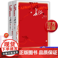 长征 上下2册王树增 人民文学出版社 八年级上册必读课外书初二中学生阅读红星照耀中国经典长征故事抗日战争系列暑
