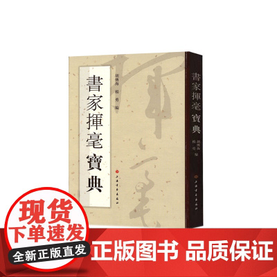 书家挥毫宝典 工具书 胡传海 杨勇 编 上海书画出版社