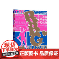 与大法官金斯伯格一起健身 美布莱恩特约翰逊著 美帕特里克威尔什绘 黄月译 广西师范大学出版社