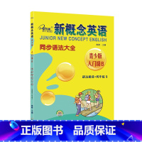 新概念英语同步语法大全青少版入门级B [正版]新概念英语同步语法大全青少版入门级B