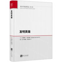 [N]发明英雄(精)/知识产权经典译丛-9787513084161