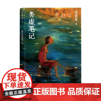 务虚笔记 史铁生 著 我与地坛 奶奶的星星病隙碎笔作者 史铁生作品集 小说