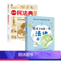 漫画民法典入门+给孩子的第一本法律启蒙书 [正版]漫画民法典入门 新版每天学点法律常识 漫画版第3版森客著身边的法律常识