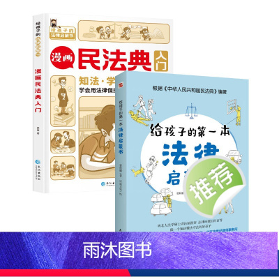 漫画民法典入门+给孩子的第一本法律启蒙书 [正版]漫画民法典入门 新版每天学点法律常识 漫画版第3版森客著身边的法律常识